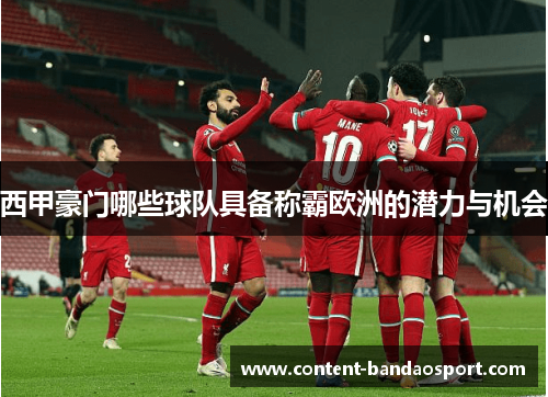 西甲豪门哪些球队具备称霸欧洲的潜力与机会