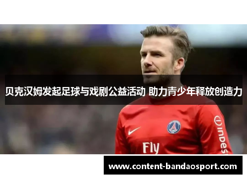 贝克汉姆发起足球与戏剧公益活动 助力青少年释放创造力