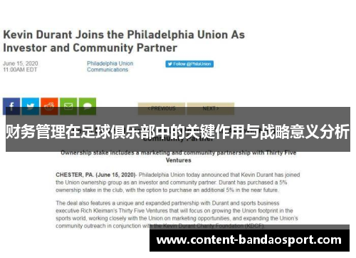 财务管理在足球俱乐部中的关键作用与战略意义分析
