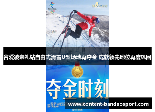 谷爱凌崇礼站自由式滑雪U型场地再夺金 成就领先地位再度巩固