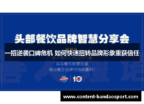 一招逆袭口碑危机 如何快速扭转品牌形象重获信任