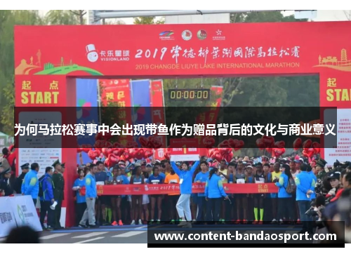 为何马拉松赛事中会出现带鱼作为赠品背后的文化与商业意义