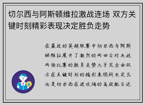 切尔西与阿斯顿维拉激战连场 双方关键时刻精彩表现决定胜负走势