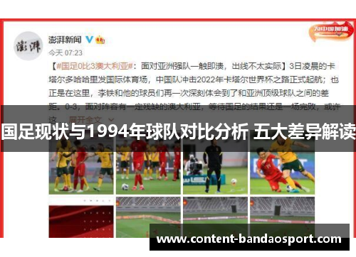 国足现状与1994年球队对比分析 五大差异解读