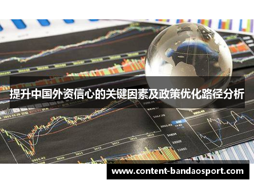 提升中国外资信心的关键因素及政策优化路径分析