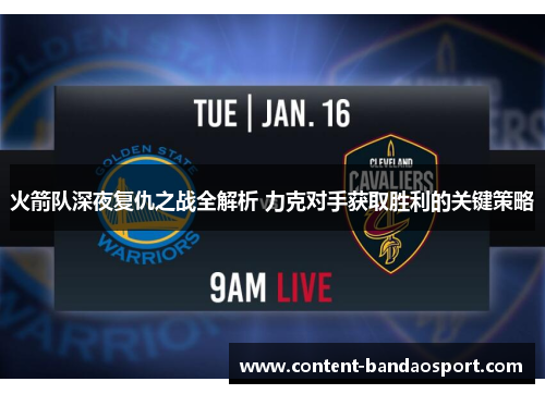 火箭队深夜复仇之战全解析 力克对手获取胜利的关键策略