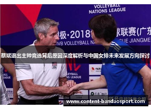 蔡斌退出主帅竞选背后原因深度解析与中国女排未来发展方向探讨