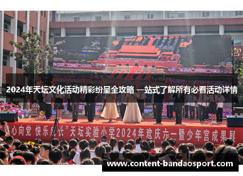2024年天坛文化活动精彩纷呈全攻略 一站式了解所有必看活动详情