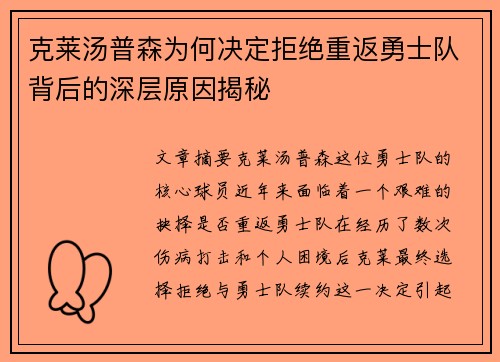 克莱汤普森为何决定拒绝重返勇士队背后的深层原因揭秘