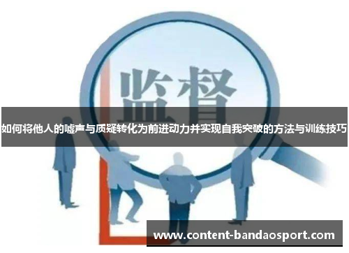 如何将他人的嘘声与质疑转化为前进动力并实现自我突破的方法与训练技巧