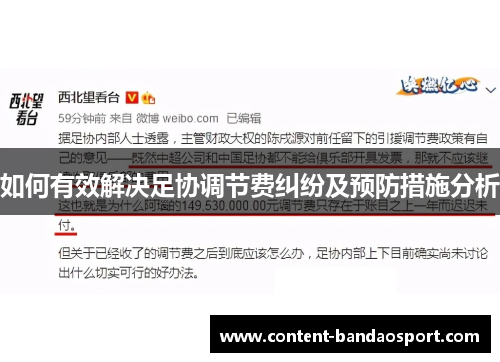 如何有效解决足协调节费纠纷及预防措施分析