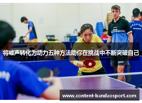 将嘘声转化为动力五种方法助你在挑战中不断突破自己