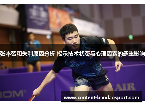 张本智和失利原因分析 揭示技术状态与心理因素的多重影响
