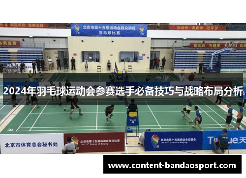 2024年羽毛球运动会参赛选手必备技巧与战略布局分析