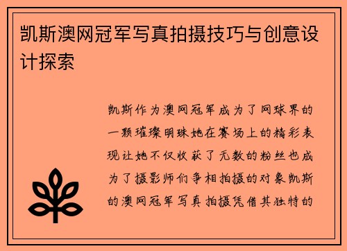 凯斯澳网冠军写真拍摄技巧与创意设计探索