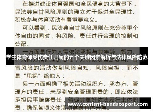 学生体育课受伤责任归属的五个关键因素解析与法律风险防范