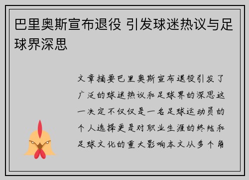 巴里奥斯宣布退役 引发球迷热议与足球界深思