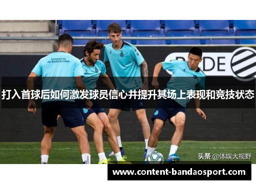 打入首球后如何激发球员信心并提升其场上表现和竞技状态