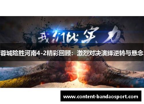 蓉城险胜河南4-2精彩回顾：激烈对决演绎逆转与悬念