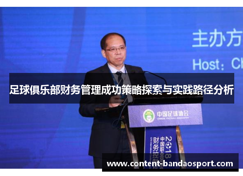 足球俱乐部财务管理成功策略探索与实践路径分析