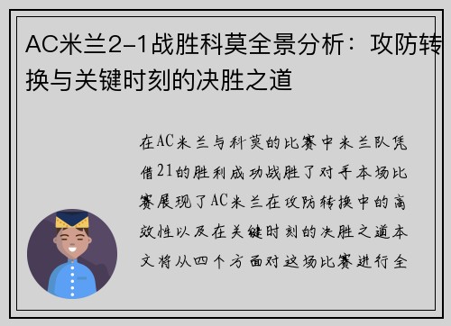 AC米兰2-1战胜科莫全景分析：攻防转换与关键时刻的决胜之道