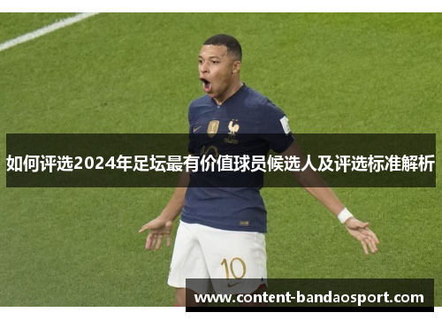 如何评选2024年足坛最有价值球员候选人及评选标准解析