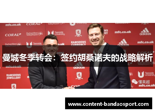 曼城冬季转会：签约胡桑诺夫的战略解析