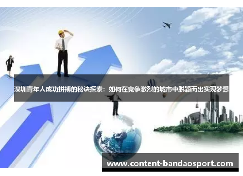 深圳青年人成功拼搏的秘诀探索：如何在竞争激烈的城市中脱颖而出实现梦想