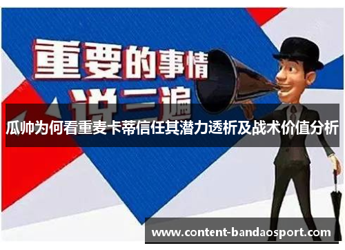 瓜帅为何看重麦卡蒂信任其潜力透析及战术价值分析