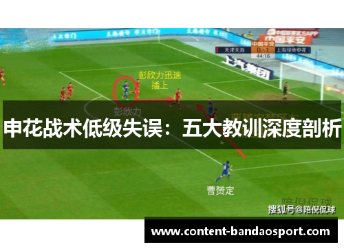 申花战术低级失误：五大教训深度剖析