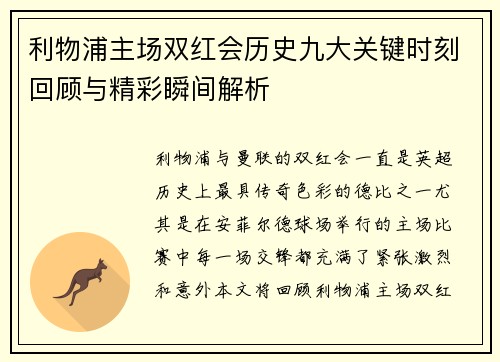 利物浦主场双红会历史九大关键时刻回顾与精彩瞬间解析