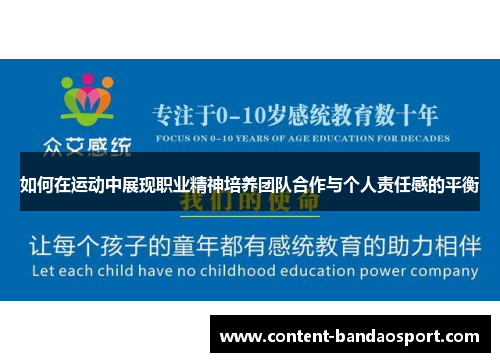 如何在运动中展现职业精神培养团队合作与个人责任感的平衡