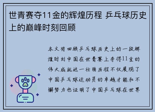 世青赛夺11金的辉煌历程 乒乓球历史上的巅峰时刻回顾