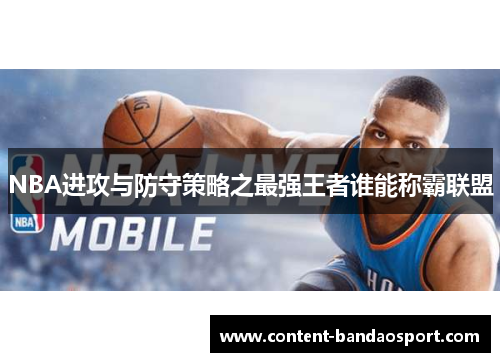 NBA进攻与防守策略之最强王者谁能称霸联盟