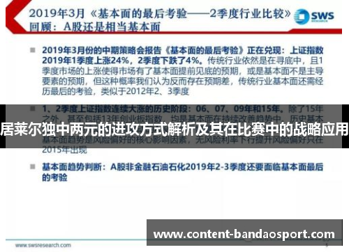 居莱尔独中两元的进攻方式解析及其在比赛中的战略应用