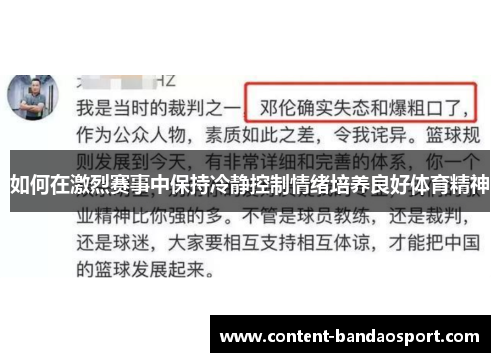 如何在激烈赛事中保持冷静控制情绪培养良好体育精神