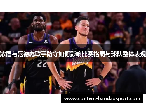 浓眉与范德彪联手防守如何影响比赛格局与球队整体表现