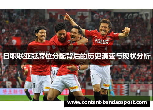 日职联亚冠席位分配背后的历史演变与现状分析