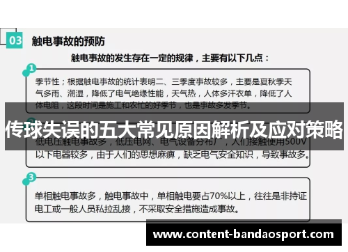 传球失误的五大常见原因解析及应对策略