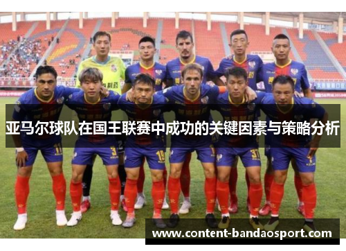 亚马尔球队在国王联赛中成功的关键因素与策略分析