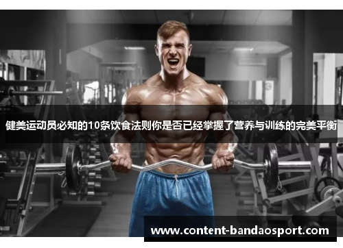 健美运动员必知的10条饮食法则你是否已经掌握了营养与训练的完美平衡