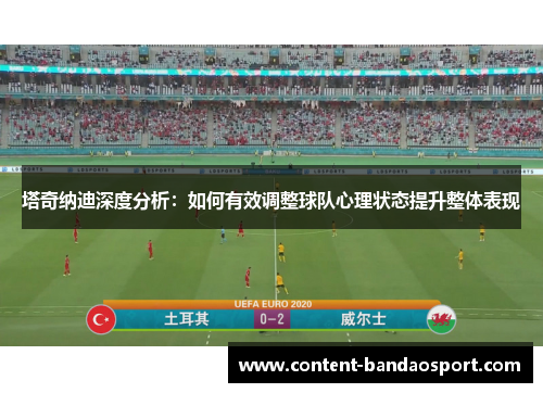 塔奇纳迪深度分析：如何有效调整球队心理状态提升整体表现