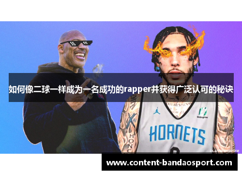 如何像二球一样成为一名成功的rapper并获得广泛认可的秘诀