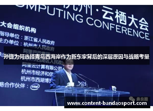 孙捷为何选择青岛西海岸作为新东家背后的深层原因与战略考量