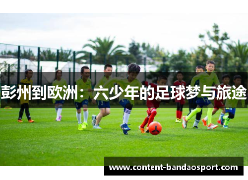 彭州到欧洲：六少年的足球梦与旅途