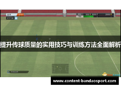 提升传球质量的实用技巧与训练方法全面解析