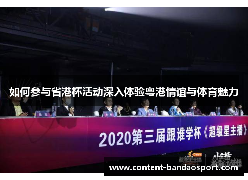 如何参与省港杯活动深入体验粤港情谊与体育魅力
