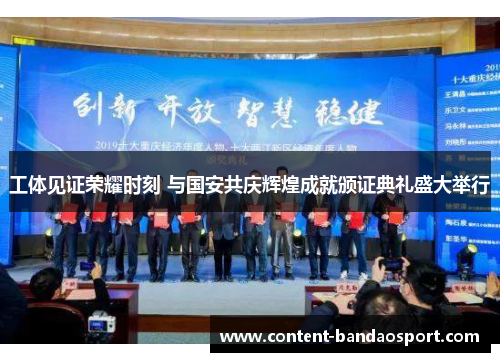 工体见证荣耀时刻 与国安共庆辉煌成就颁证典礼盛大举行