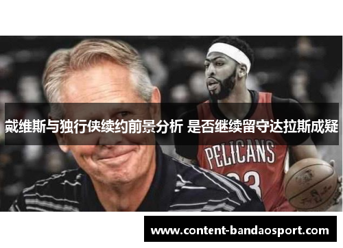 戴维斯与独行侠续约前景分析 是否继续留守达拉斯成疑
