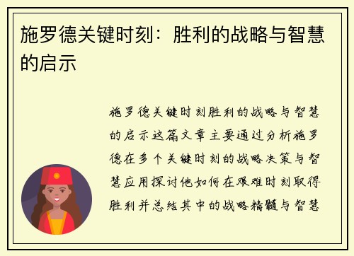 施罗德关键时刻：胜利的战略与智慧的启示